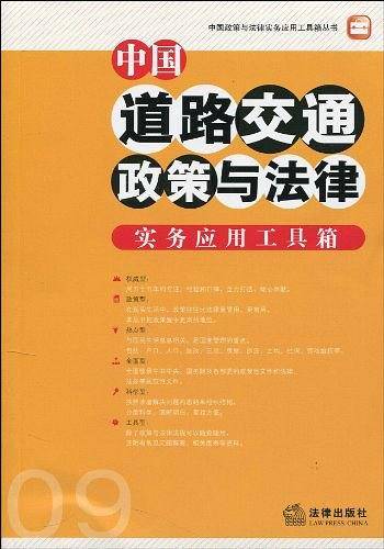 中国道路交通政策与法律实务应用工具箱