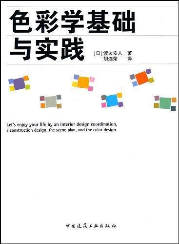 色彩学基础与实践