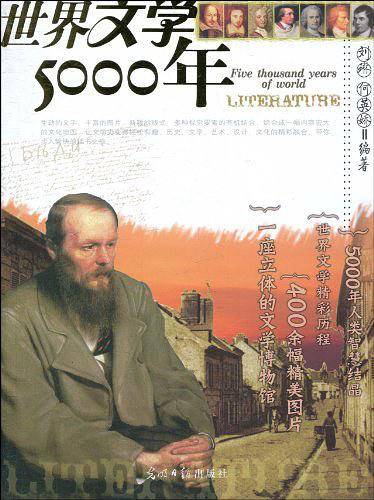 世界文学5000年