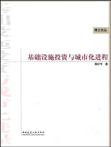 基础设施投资与城市化进程
