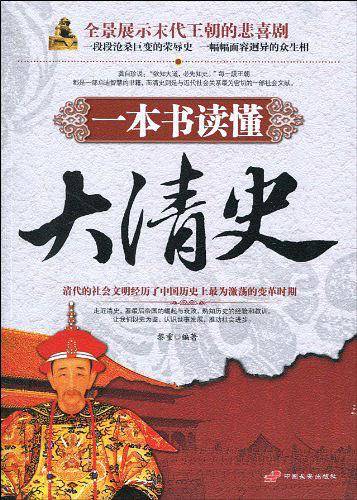 一本书读懂大清史