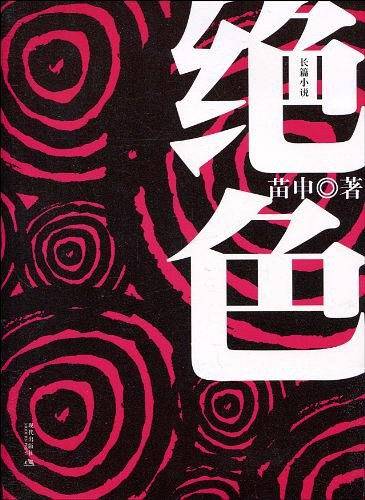 绝色