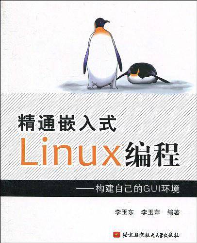 精通嵌入式Linux编程--构建自己的GUI环境