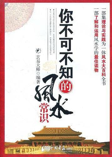 你不可不知的风水常识