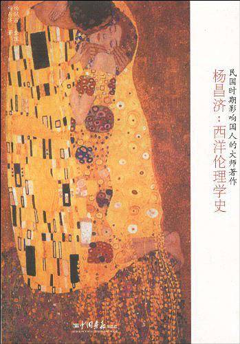 杨昌济：西洋伦理学史