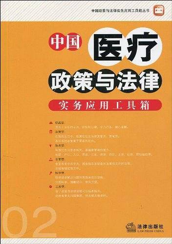 中国医疗政策与法律实务应用工具箱