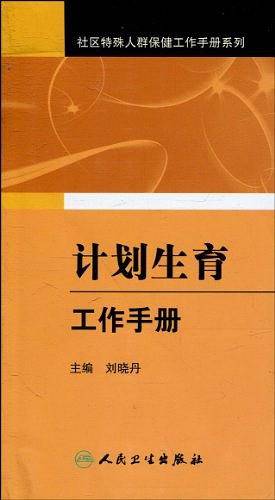 计划生育工作手册
