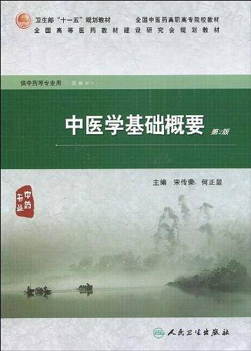 中医学基础概要