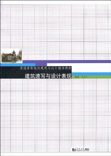 建筑速写与设计表现