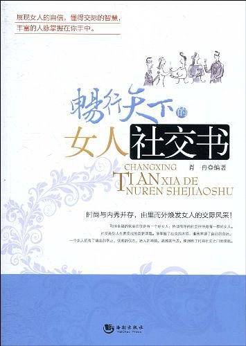 畅行天下的女人社交书