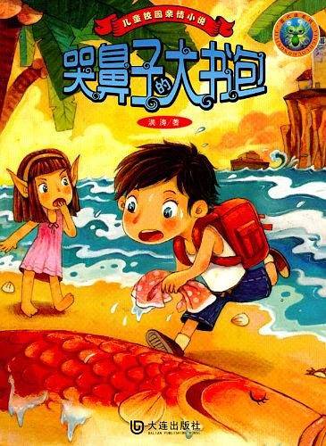 儿童校园亲情小说 哭鼻子的大书包
