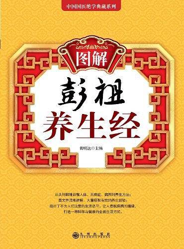 图解彭祖养生经