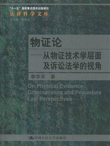 物证论