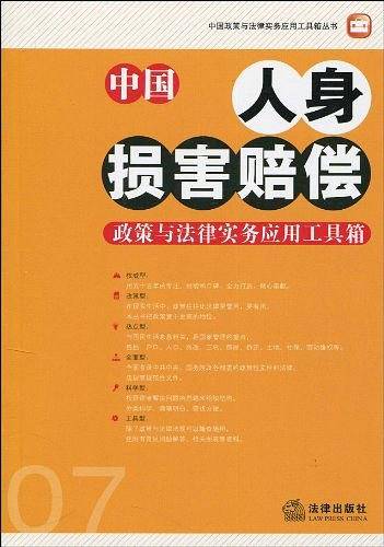 中国人身损害赔偿政策与法律实务应用工具箱