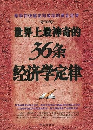世界上最神奇的36条经济学定律