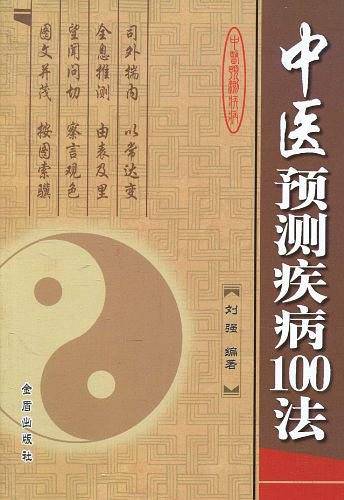 中医预测疾病100法