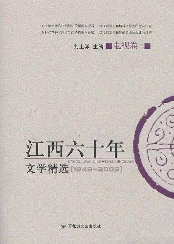 江西六十年文学精选