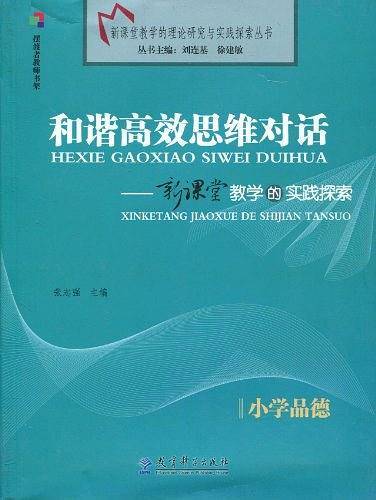 和谐高效思维对话
