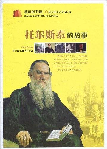 托尔斯泰的故事
