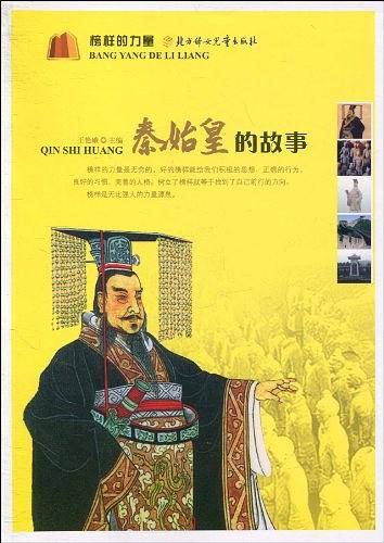 榜样的力量--秦始皇的故事