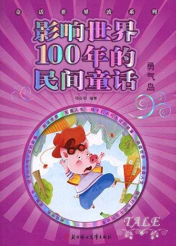 影响世界100年的民间童话