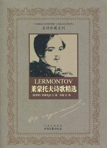 莱蒙托夫诗歌精选