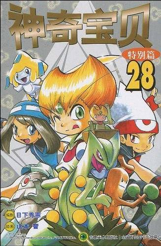 神奇宝贝：特别篇28