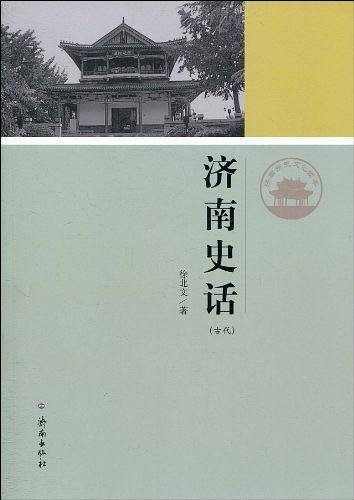 济南史话