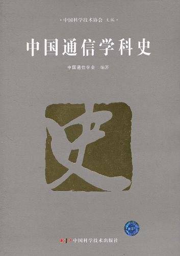 中国通信学科史