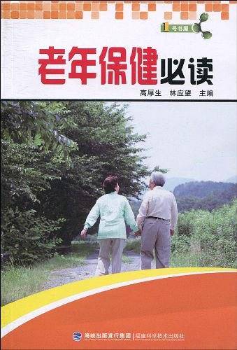 老年保健必读