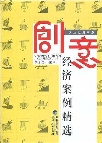 创意经济案例精选