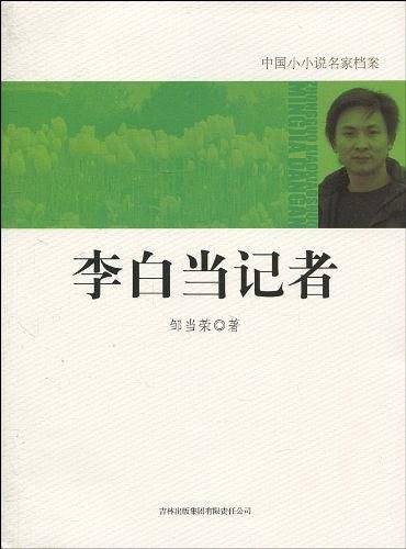 李白当记者