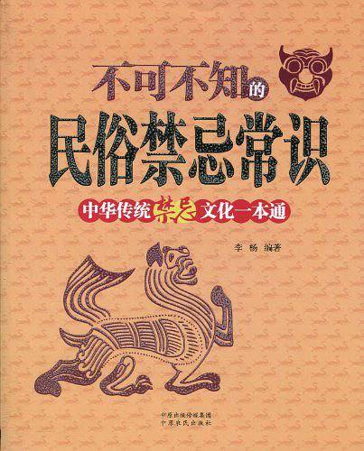 不可不知的民俗禁忌常识