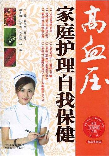 高血压家庭护理自我保健