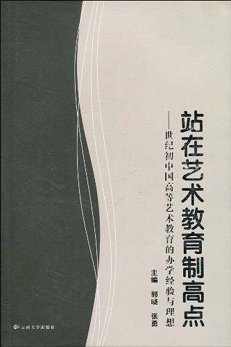 世纪初中国高等艺术教育的办学经验与理想