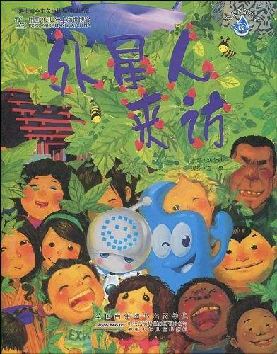 外星人来访-海宝原创绘本