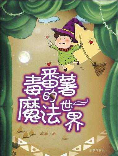 毒番薯的魔法世界