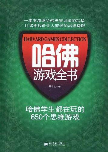 哈佛游戏全书