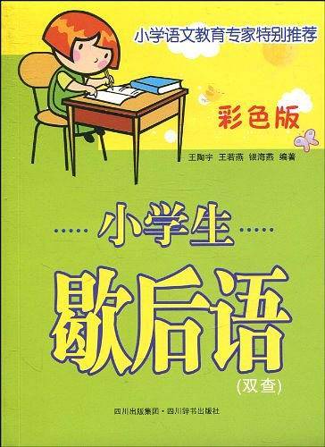 小学生歇后语