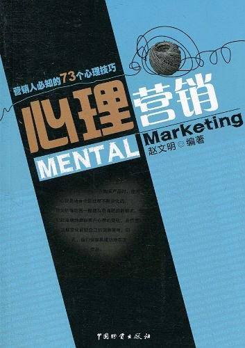 心理营销