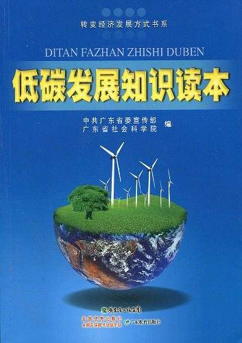 低碳发展知识读本