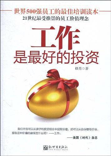 工作是最好的投资