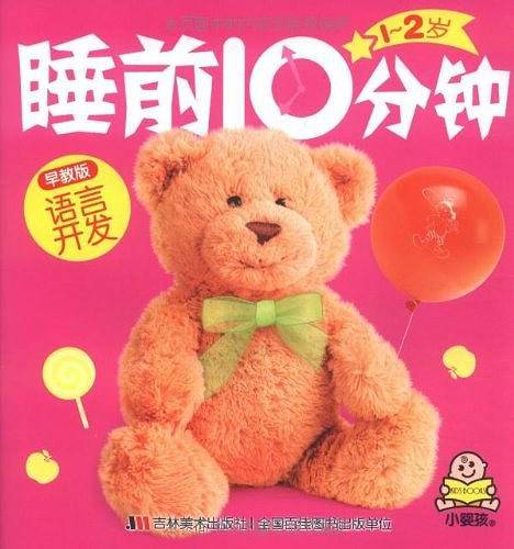睡前十分钟 1-2岁 语言开发