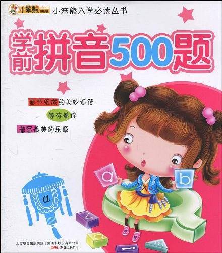 学前拼音500题