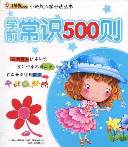 学前常识500则