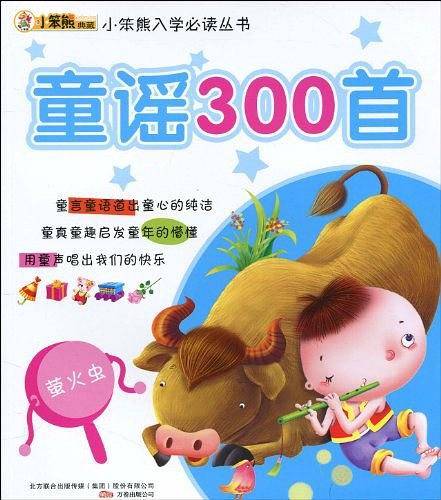 童谣300首