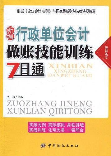 新编行政单位会计做账技能训练7日通