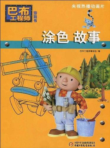 涂色故事/巴布工程师游戏书