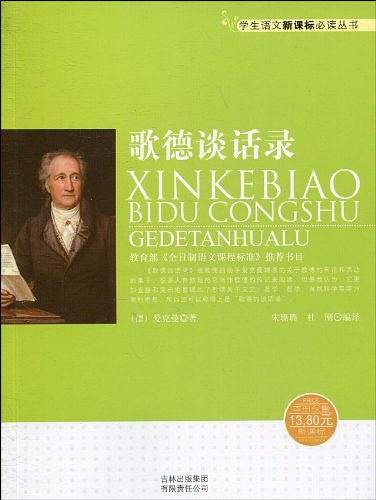 歌德谈话录
