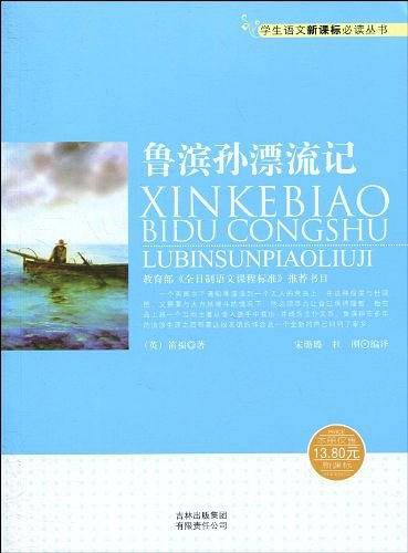 鲁滨孙漂流记